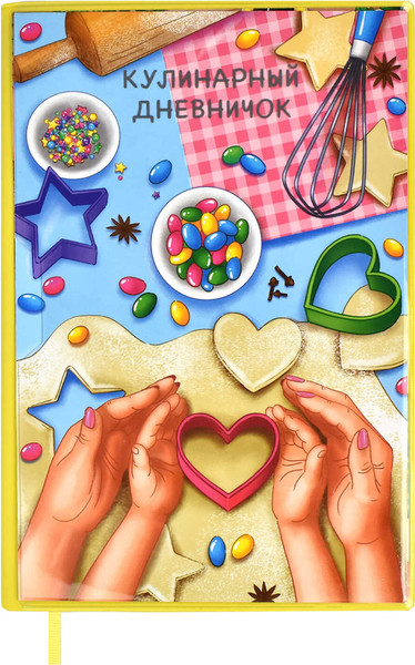 Изображение товара Творческий блокнот Феникс+ Для кулинарных рецептов. Руки / 61766