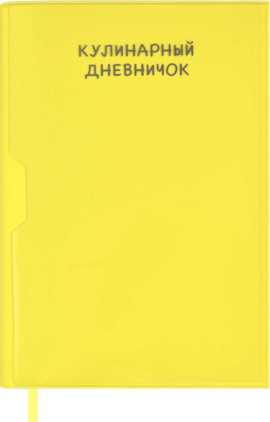 Изображение товара Творческий блокнот Феникс+ Для кулинарных рецептов. Руки / 61766