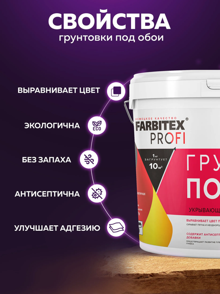 Изображение товара Грунтовка Farbitex Profi под обои акриловая укрывающая (4.5кг, белый)