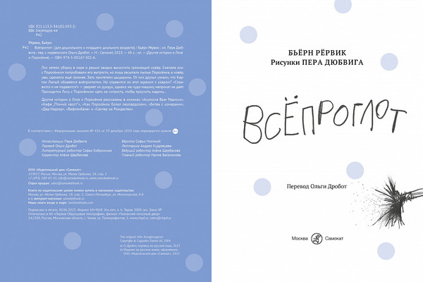 Изображение товара Книга Издательство Самокат Всепроглот, твердая обложка (Рервик Бьёрн)