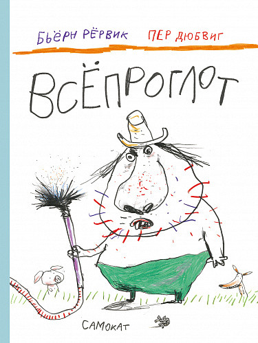 Изображение товара Книга Издательство Самокат Всепроглот, твердая обложка (Рервик Бьёрн)