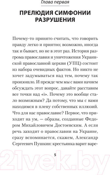 Изображение товара Книга Питер Бесы ПЦУ: хроники киевского безбожия (Гаспарян А.С.)