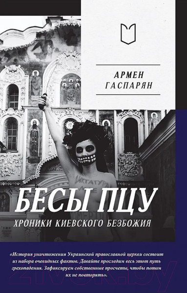 Изображение товара Книга Питер Бесы ПЦУ: хроники киевского безбожия (Гаспарян А.С.)