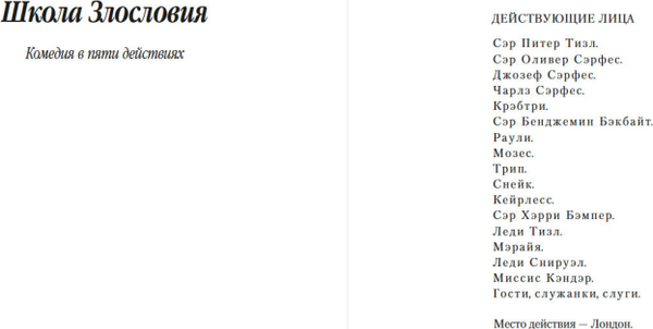 Изображение товара Книга Азбука Школа Злословия. Дуэнья. Соперники, мягкая обложка (Шеридан Ричард Бринсли)