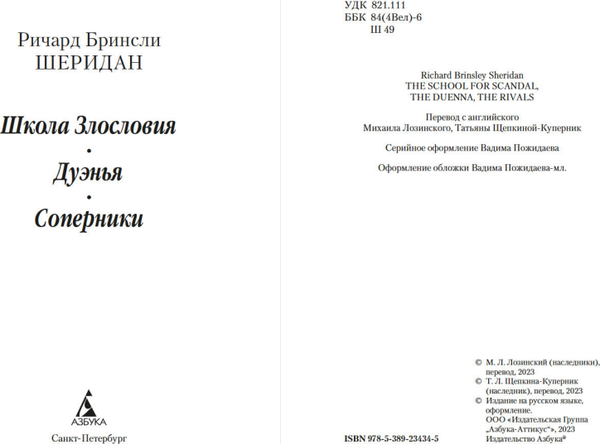 Изображение товара Книга Азбука Школа Злословия. Дуэнья. Соперники, мягкая обложка (Шеридан Ричард Бринсли)