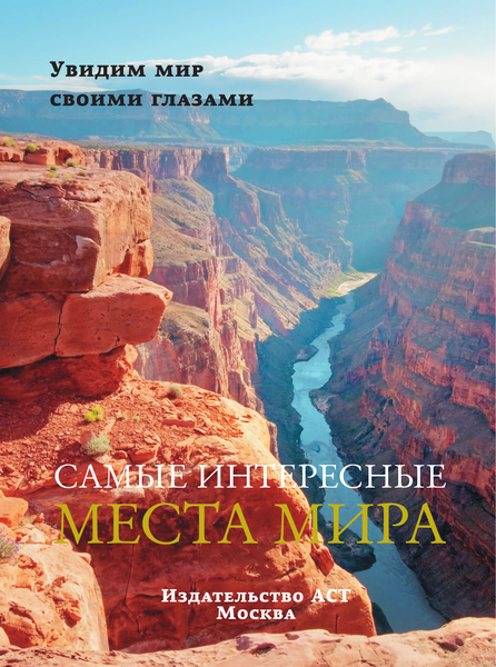 Изображение товара Книга АСТ Самые интересные места мира. Большой путеводитель