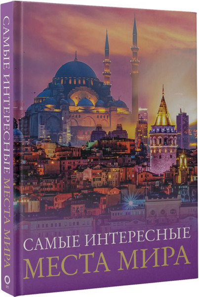Изображение товара Книга АСТ Самые интересные места мира. Большой путеводитель