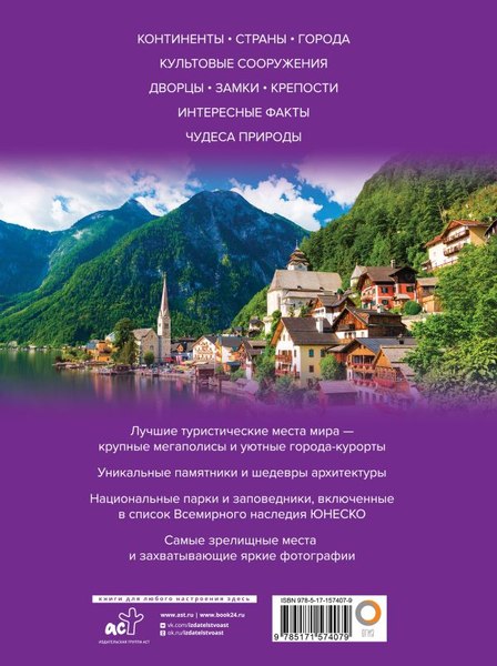 Изображение товара Книга АСТ Самые интересные места мира. Большой путеводитель