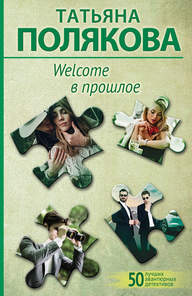 Изображение товара Книга Эксмо Welcome в прошлое (2023) (Полякова Т.В.)