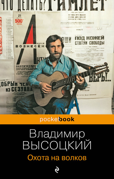 Изображение товара Книга Эксмо Охота на волков, мягкая обложка (Высоцкий Владимир)