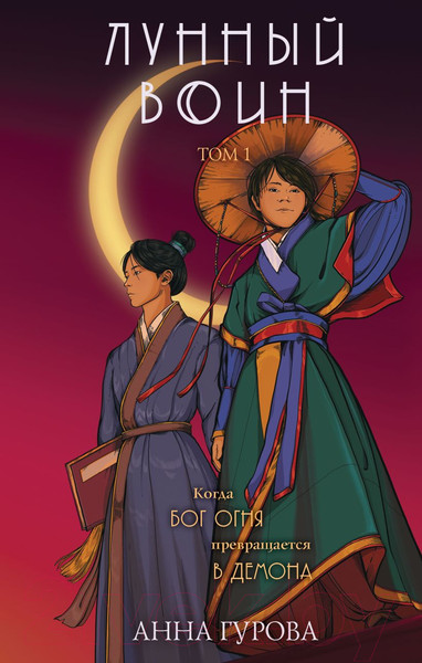 Изображение товара Книга Эксмо Лунный воин (Гурова А.Е.)