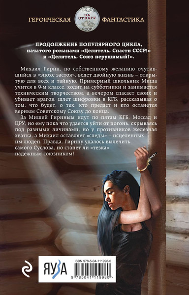 Изображение товара Книга Эксмо Целитель. Двойная игра, твердая обложка (Большаков Валерий)