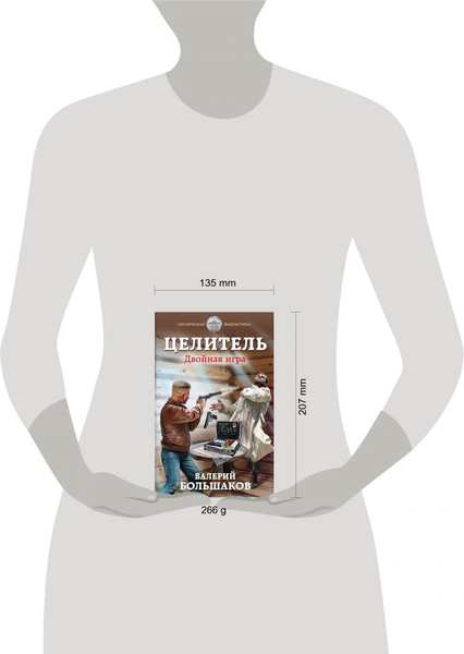 Изображение товара Книга Эксмо Целитель. Двойная игра, твердая обложка (Большаков Валерий)