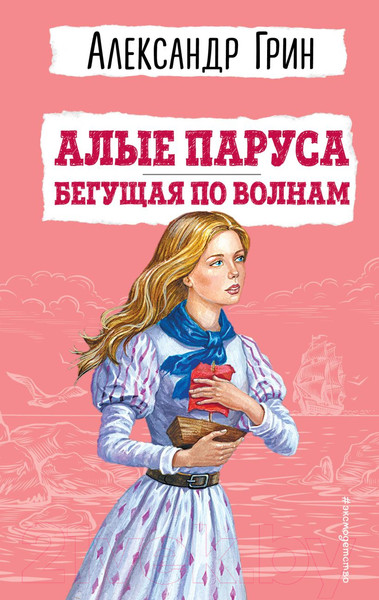 Изображение товара Книга Эксмо Алые паруса. Бегущая по волнам. Детская библиотека (Грин А.С.)