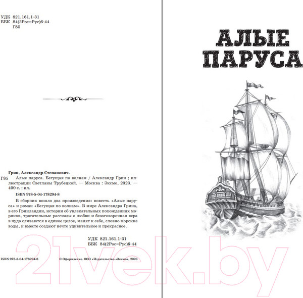 Изображение товара Книга Эксмо Алые паруса. Бегущая по волнам. Детская библиотека (Грин А.С.)