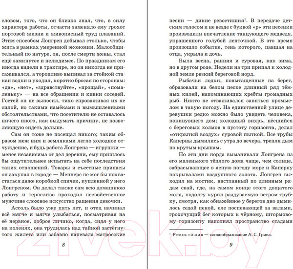 Изображение товара Книга Эксмо Алые паруса. Бегущая по волнам. Детская библиотека (Грин А.С.)