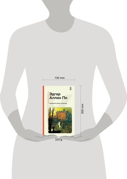 Изображение товара Художественная книга Эксмо Падение дома Ашеров, твердая обложка (По Эдгар Аллан)