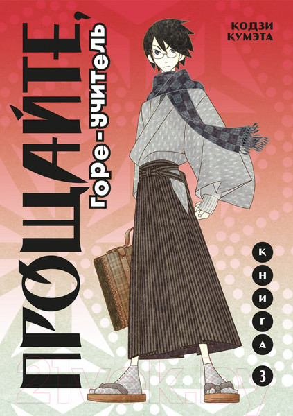 Изображение товара Манга Комильфо Прощайте, горе-учитель. Книга 3 (Кумэта К.)