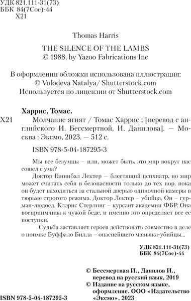 Изображение товара Книга Эксмо Молчание ягнят, мягкая обложка (Харрис Томас)