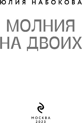Изображение товара Художественная книга Эксмо Молния на двоих, мягкая обложка (Набокова Юлия)