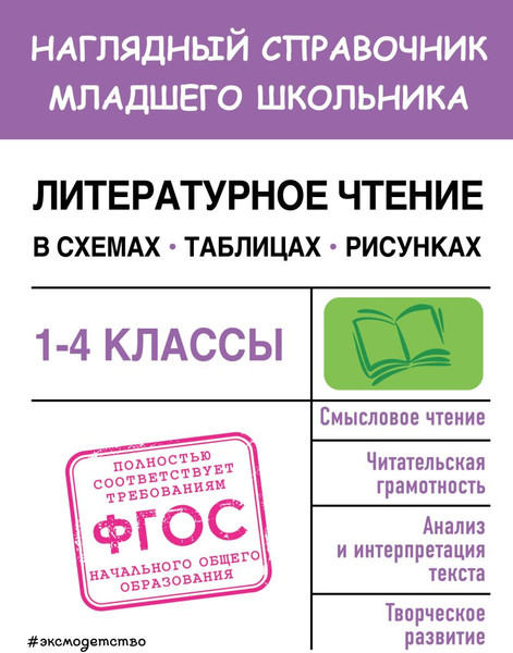 Изображение товара Учебное пособие Эксмо Литературное чтение в схемах, таблицах, рисунках, мягкая обложка (Куликова Ольга)