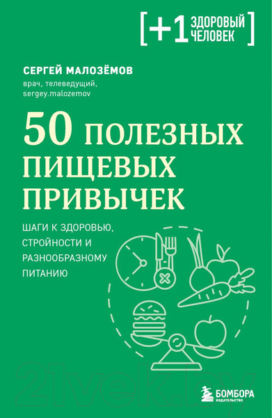 Изображение товара Книга Бомбора 50 полезных пищевых привычек (Малоземов С.А.)