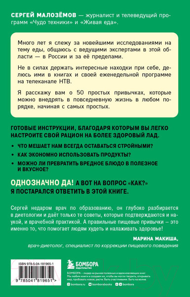 Изображение товара Книга Бомбора 50 полезных пищевых привычек (Малоземов С.А.)