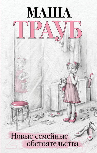 Художественная книга Эксмо Новые семейные обстоятельства (Трауб М.) — фото 5