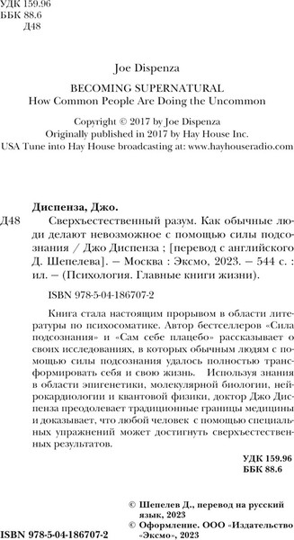 Изображение товара Книга Эксмо Сверхъестественный разум. Психология (Диспенза Джо)