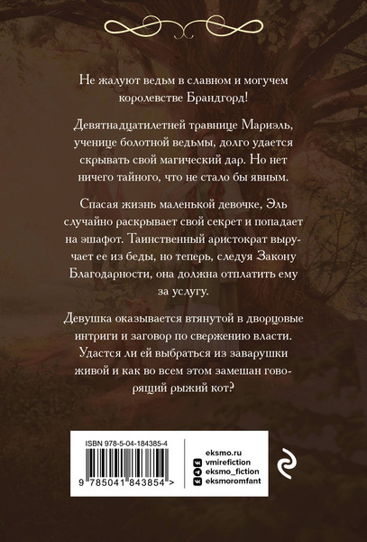 Изображение товара Книга Эксмо Благодарности. Ведьма. Романтический покет  (Астер Маргарет)