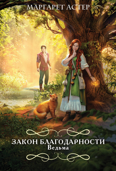 Изображение товара Книга Эксмо Благодарности. Ведьма. Романтический покет  (Астер Маргарет)