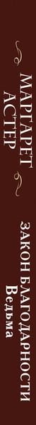 Изображение товара Книга Эксмо Благодарности. Ведьма. Романтический покет  (Астер Маргарет)