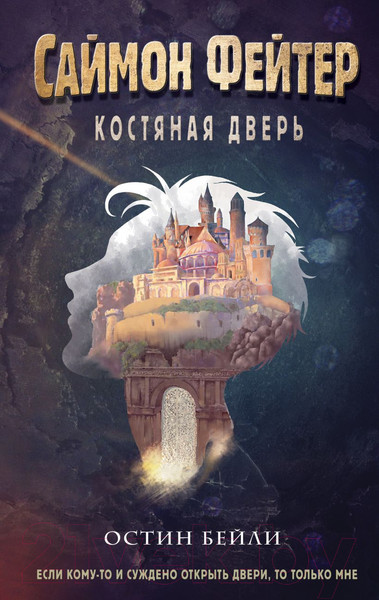 Изображение товара Книга Эксмо Саймон Фейтер. Костяная дверь (Бейли О.)
