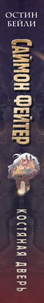 Изображение товара Книга Эксмо Саймон Фейтер. Костяная дверь (Бейли О.)