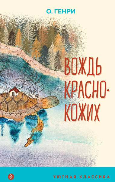 Изображение товара Книга Эксмо Вождь краснокожих, твердая обложка (Генри О.)
