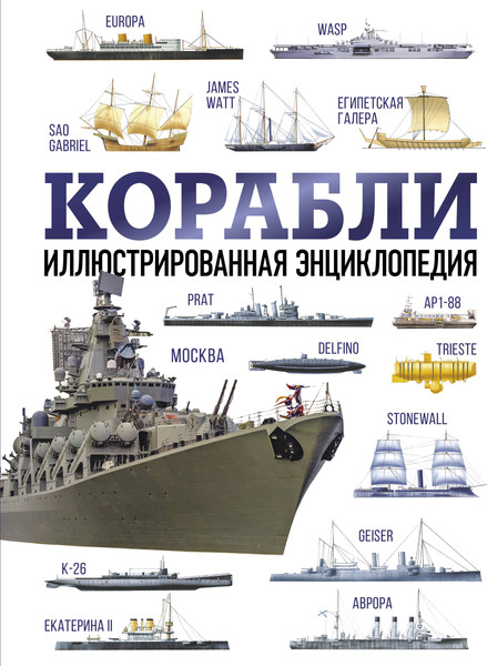 Изображение товара Энциклопедия АСТ Корабли. Оружие и военная техника