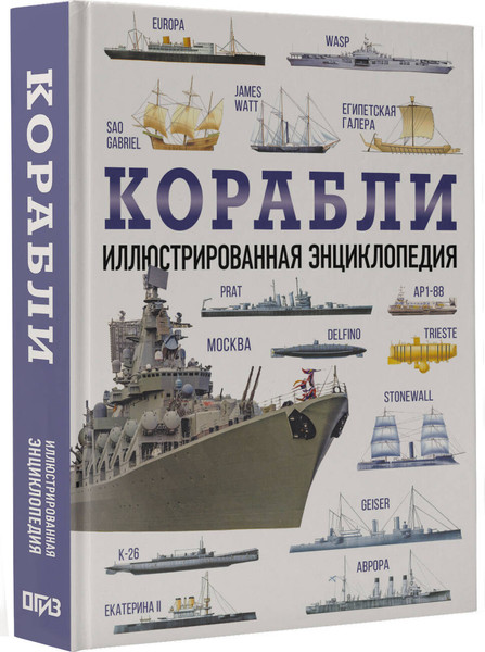 Изображение товара Энциклопедия АСТ Корабли. Оружие и военная техника
