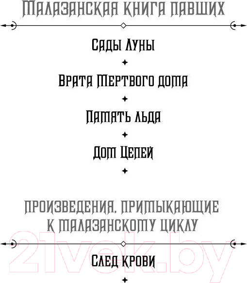 Изображение товара Книга Азбука Малазанская книга павших. Книга 4. Дом Цепей (Эриксон С.)