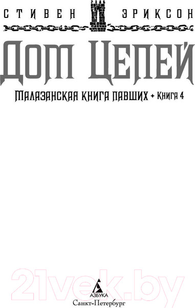 Изображение товара Книга Азбука Малазанская книга павших. Книга 4. Дом Цепей (Эриксон С.)