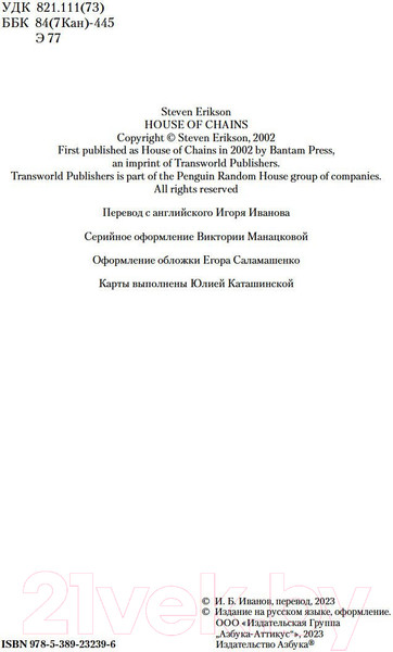 Изображение товара Книга Азбука Малазанская книга павших. Книга 4. Дом Цепей (Эриксон С.)
