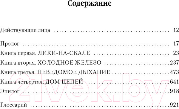 Изображение товара Книга Азбука Малазанская книга павших. Книга 4. Дом Цепей (Эриксон С.)