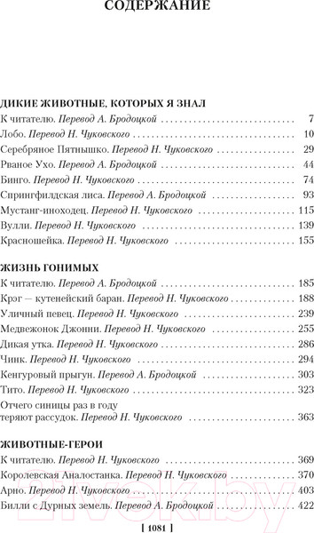 Изображение товара Книга Иностранка Рассказы о животных (Сетон-Томпсон Э.)