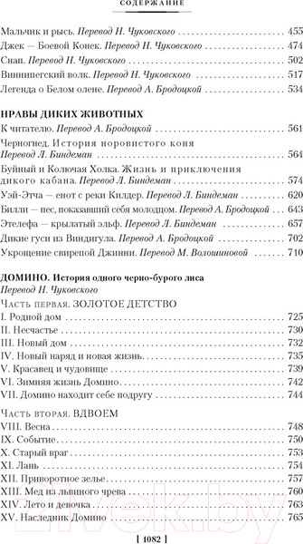 Изображение товара Книга Иностранка Рассказы о животных (Сетон-Томпсон Э.)