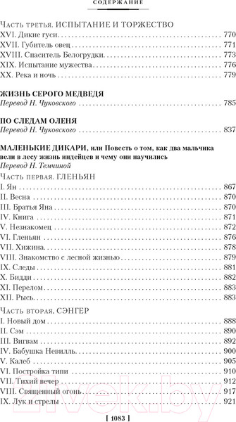 Изображение товара Книга Иностранка Рассказы о животных (Сетон-Томпсон Э.)
