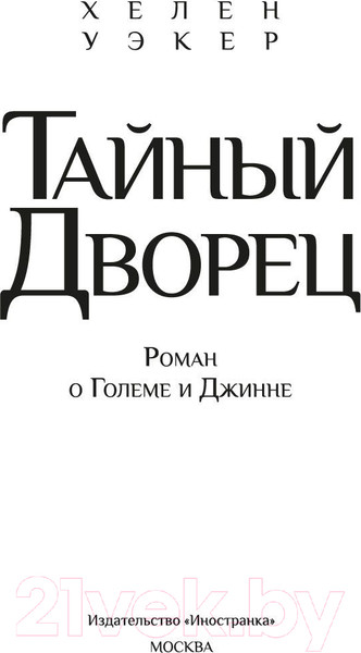 Изображение товара Художественная книга Иностранка Тайный дворец. Роман о големе и джинне (Уэкер Х.)