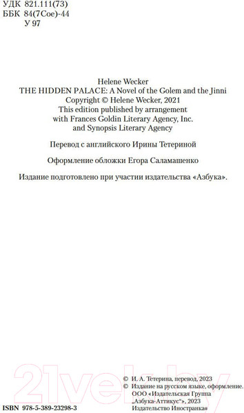 Изображение товара Художественная книга Иностранка Тайный дворец. Роман о големе и джинне (Уэкер Х.)