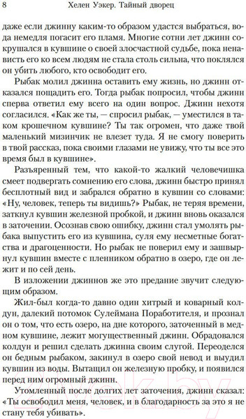 Изображение товара Художественная книга Иностранка Тайный дворец. Роман о големе и джинне (Уэкер Х.)