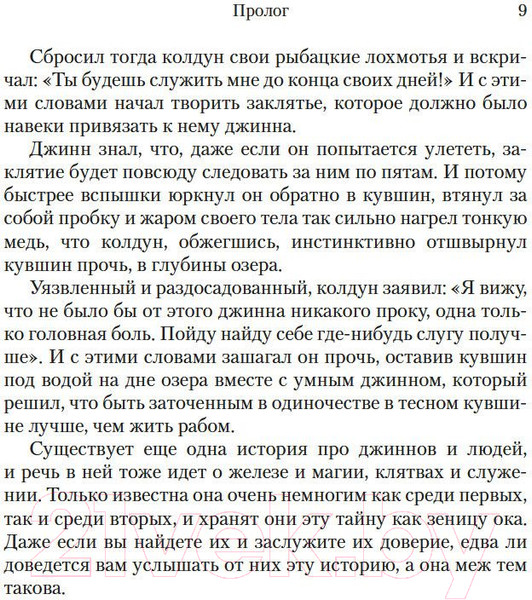 Изображение товара Художественная книга Иностранка Тайный дворец. Роман о големе и джинне (Уэкер Х.)