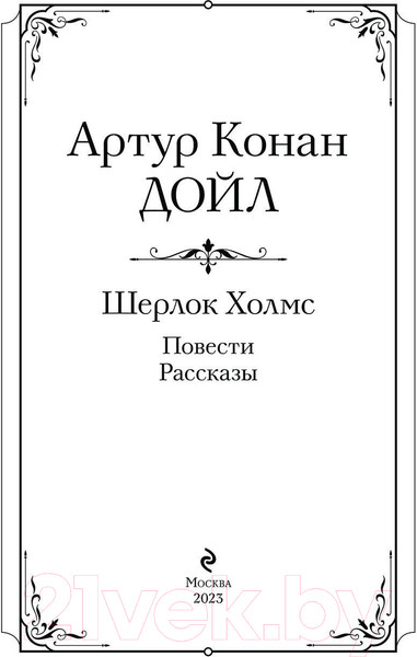 Изображение товара Книга Эксмо Шерлок Холмс. Повести. Рассказы (Конан Дойл А.)