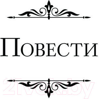 Изображение товара Книга Эксмо Шерлок Холмс. Повести. Рассказы (Конан Дойл А.)
